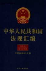 中华人民共和国法规汇编  2009  第24卷  第2版