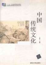 中国传统文化