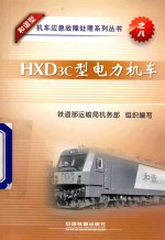 HXD3C型电力机车