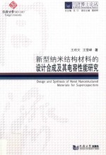 新型纳米结构材料的设计合成及其电容性能研究