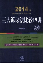 三大诉讼法比较19讲