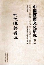 2012中国西南文化研究 元代滇诗辑注