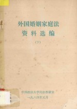 外国婚姻家庭法资料选编  下