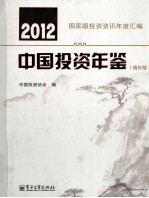 2012中国投资年鉴  海外版