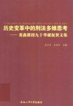 历史变革中的刑法多维思考  董鑫教授九十华诞祝贺文集