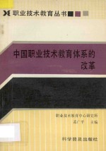 中国职业技术教育体系的改革