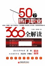 50个热门职业360°全解读