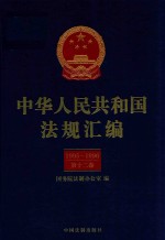 中华人民共和国法规汇编  1993-1994  第12卷  第2版