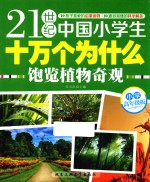 21世纪中国小学生十万个为什么  饱览植物奇观  小学高年级版