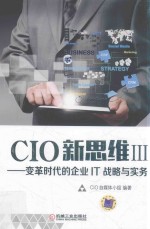 CIO新思维  变革时代的企业IT战略与实务  3