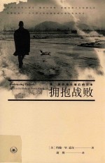 拥抱战败  第二次世界大战后的日本=Embracing Defea：Japan in the wake of world war Ⅱ