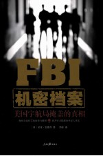 FBI机密档案  美国宇航局掩盖的真相