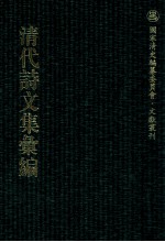 清代诗文集汇编  55O  耐庵文存  耐庵诗存  耐庵奏议存稿  耐庵公牍存稿  存素堂诗稿  存素堂文稿  存素堂集续编