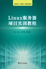 Linux服务器项目实训教程