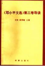 《邓小平文选》第3卷导读