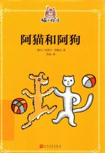 猫之物语  阿猫和阿狗