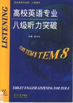 高校英语专业八级听力突破