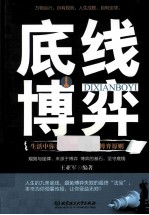 底线博弈  生活中你要懂的88个心理博弈原则