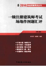 一级注册建筑师考试场地作图题汇评  第7版