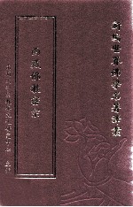 新编世界佛学名著译丛  第125册  西藏佛教密宗