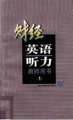 财经英语听力  第1册  教师用书