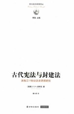 古代宪法与封建法  英格兰17世纪历史思想研究