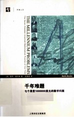 千年难题  七个悬赏1000000美元的数学问题