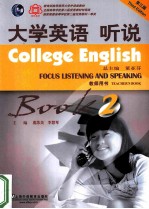 college english focus listening and speaking teacher's book=大学英语 听说 教师用书