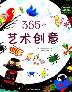 365个艺术创意