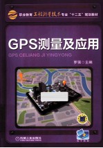 GPS测量及应用