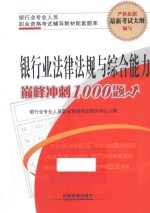 银行业法律法规与综合能力巅峰冲刺1000题