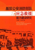 基层公安消防部队应急救援能力建设研究