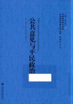 公共意见与平民政治