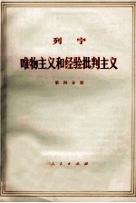 列宁  唯物主义和经验批判主义  共7册  第4分册