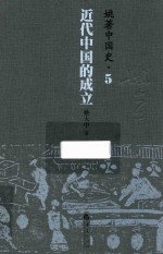 姚著中国史  5  近代中国的成立