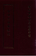 新编世界佛学名著译丛  第42册  简明中国佛教史