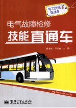 电气故障检修技能直通车