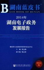 湖南蓝皮书  2014年湖南电子政务发展报告