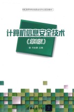 21世纪高等学校信息安全专业规划教材  计算机信息安全技术  第2版