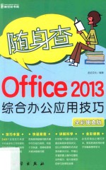 Office 2013综合办公应用技巧  全彩便查版