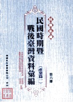 民间私藏民国时期暨战后台湾资料汇编  产业篇一  第6册