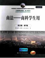 law for business students seventh edition=商法  商科学生用  英文版·第七版