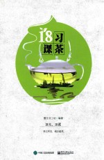 习茶18课