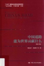 中国道路能为世界贡献什么  第2版  修订版