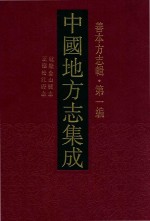 中国地方志集成  善本方志辑  第1编  2  正德松江府志  乾隆金山县志