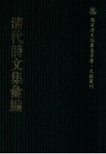 清代诗文集汇编  600  培根堂集  袖海楼文录  观古斋妙莲集  天游阁集  东海渔歌  瑞榴堂诗  含晖堂遗稿  知白轩遗稿  春星阁诗钞