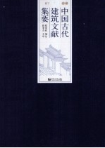 中国古代建筑文献集要  明代  下