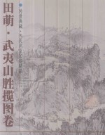 田萌·武夷山胜揽图卷