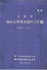 商丘市城市总体规划说明书汇编  1981-2000