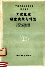 中国工业企业管理学 第二分册 工业企业经营决策与计划